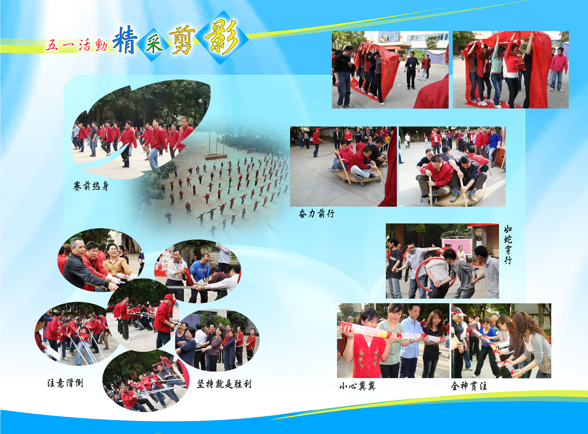 日前,九江整流器厂工会精心组织的一场同舟共济海让路,众人划桨开大船趣味竞赛活动。 首先进行的是一起来做广播操,全体参赛队员身着红色厂服,排着整齐的队伍,随着音乐舞动着,在绿树、彩旗的映衬下,煞是好看;接着,趣味拔河开始了!这不单单是力量的较量,四股力量要最大化可得动动脑。看各队都不甘示弱,在领队和拉拉队的加油声中,卯足了劲地往后拔。接下来是集体呼啦圈接力、跋山涉水、百折不挠、财源滚滚各个活动新颖有趣,职工们兴致高昂。经过激烈的角逐,技术中心二队获得第一名,机关综合队获得第二名,